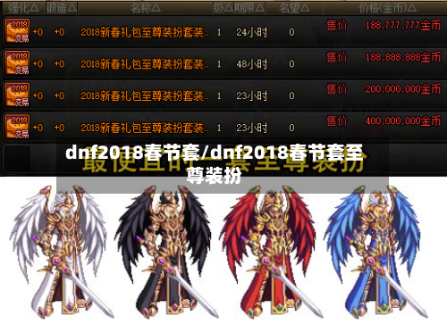 dnf2018春节套/dnf2018春节套至尊装扮-第2张图片