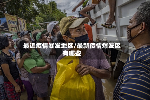 最近疫情暴发地区/最新疫情爆发区有哪些-第2张图片
