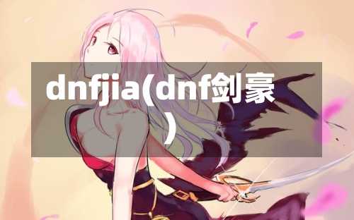 dnfjia(dnf剑豪)-第1张图片