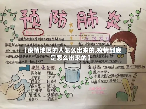 【疫情地区的人怎么出来的,疫情到底是怎么出来的】-第2张图片