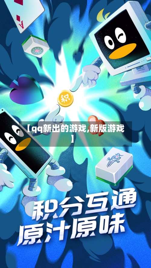 【qq新出的游戏,新版游戏】-第1张图片