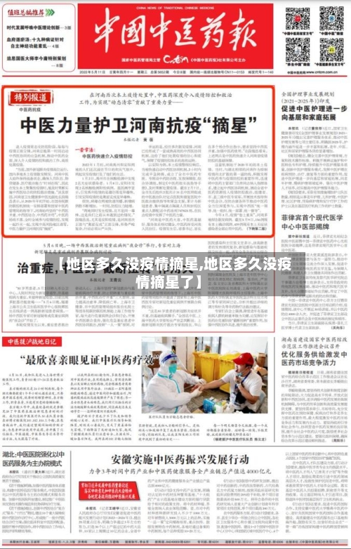【地区多久没疫情摘星,地区多久没疫情摘星了】-第2张图片