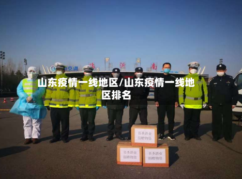 山东疫情一线地区/山东疫情一线地区排名-第3张图片