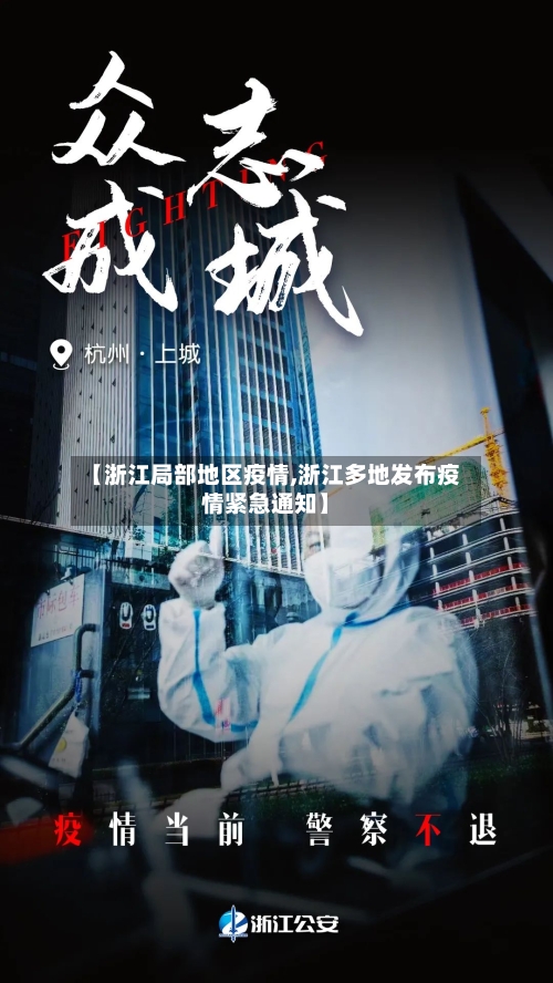 【浙江局部地区疫情,浙江多地发布疫情紧急通知】-第3张图片