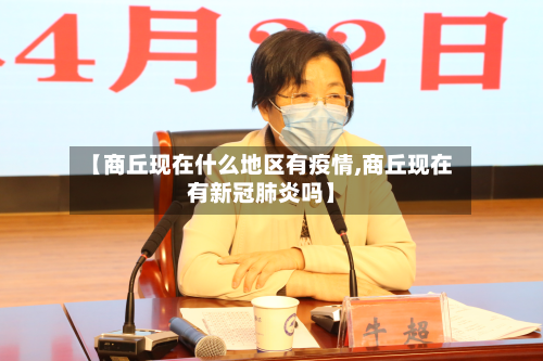 【商丘现在什么地区有疫情,商丘现在有新冠肺炎吗】-第1张图片