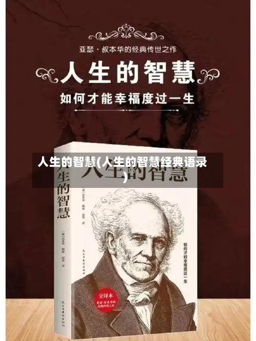 人生的智慧(人生的智慧经典语录)-第3张图片