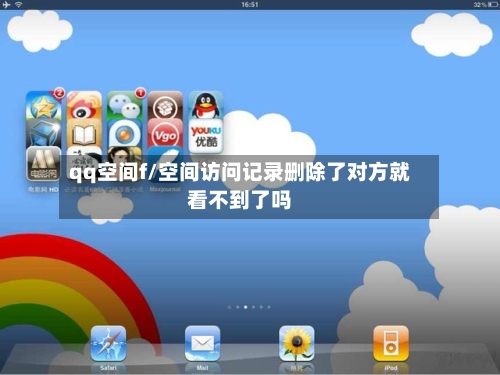 qq空间f/空间访问记录删除了对方就看不到了吗-第2张图片