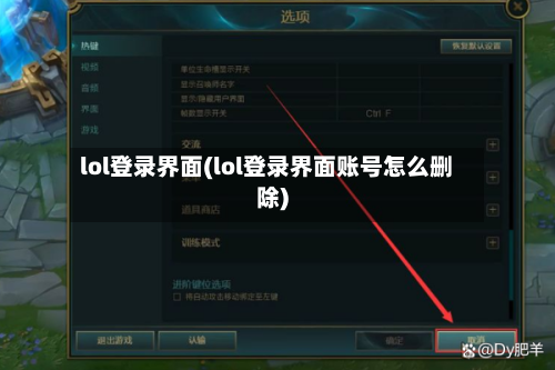 lol登录界面(lol登录界面账号怎么删除)-第1张图片