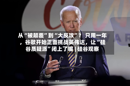 从“被颠覆”到“大反攻	”？ 只用一年，谷歌开始正面挑战英伟达，让“硅谷质疑派”闭上了嘴 | 硅谷观察-第2张图片