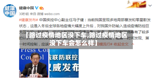 【路过疫情地区没下车,路过疫情地区没下车会怎么样】-第1张图片