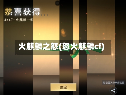火麒麟之怒(怒火麒麟cf)-第2张图片