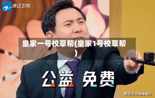 皇家一号校草帮(皇家1号校草帮)-第2张图片