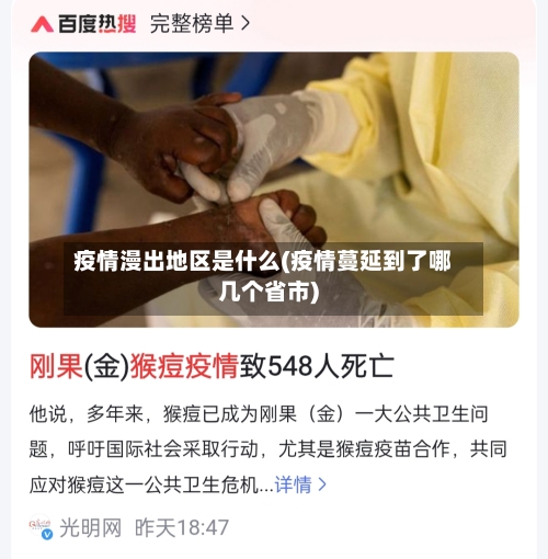 疫情漫出地区是什么(疫情蔓延到了哪几个省市)-第1张图片