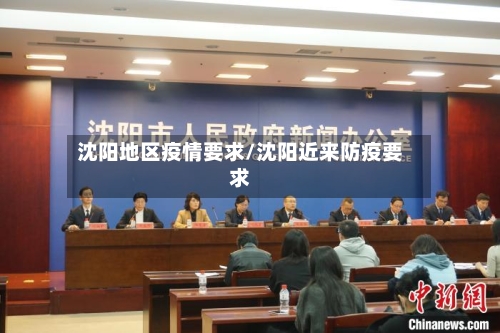 沈阳地区疫情要求/沈阳近来防疫要求-第3张图片