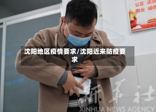 沈阳地区疫情要求/沈阳近来防疫要求-第1张图片