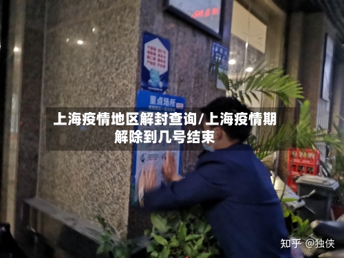 上海疫情地区解封查询/上海疫情期解除到几号结束-第3张图片