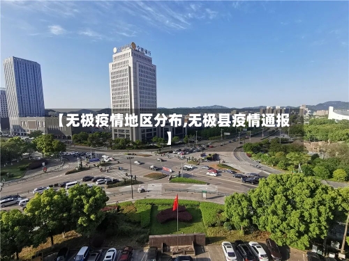 【无极疫情地区分布,无极县疫情通报】-第1张图片