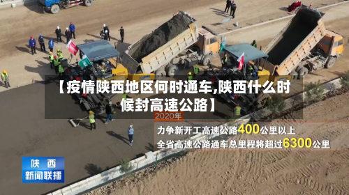 【疫情陕西地区何时通车,陕西什么时候封高速公路】-第2张图片