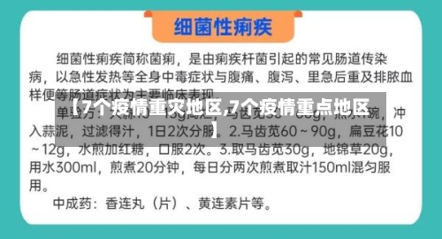 【7个疫情重灾地区,7个疫情重点地区】-第1张图片