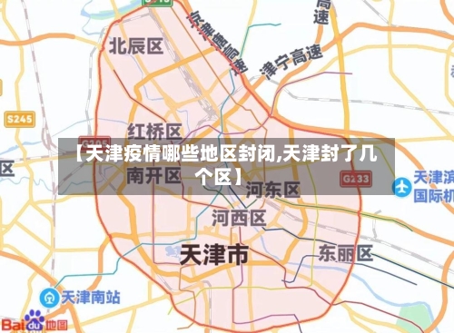 【天津疫情哪些地区封闭,天津封了几个区】-第1张图片