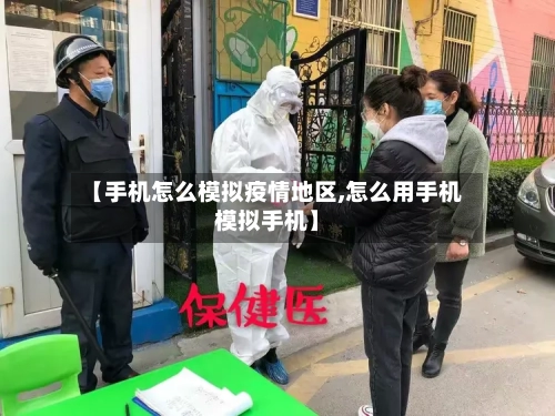 【手机怎么模拟疫情地区,怎么用手机模拟手机】-第2张图片
