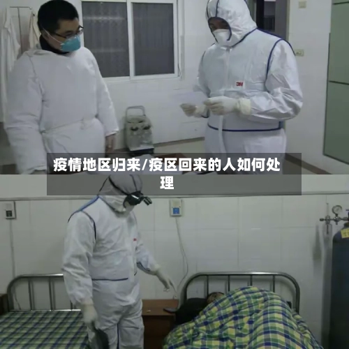 疫情地区归来/疫区回来的人如何处理-第2张图片
