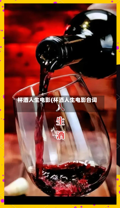 杯酒人生电影(杯酒人生电影台词)-第1张图片
