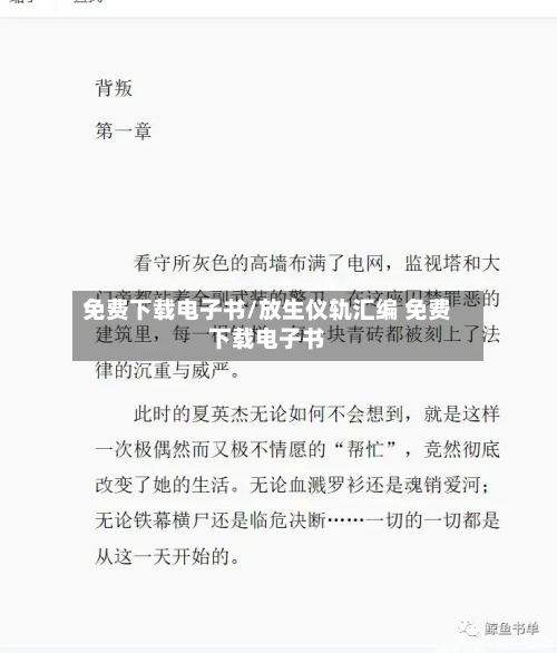 免费下载电子书/放生仪轨汇编 免费下载电子书-第2张图片