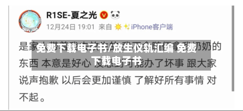 免费下载电子书/放生仪轨汇编 免费下载电子书-第1张图片