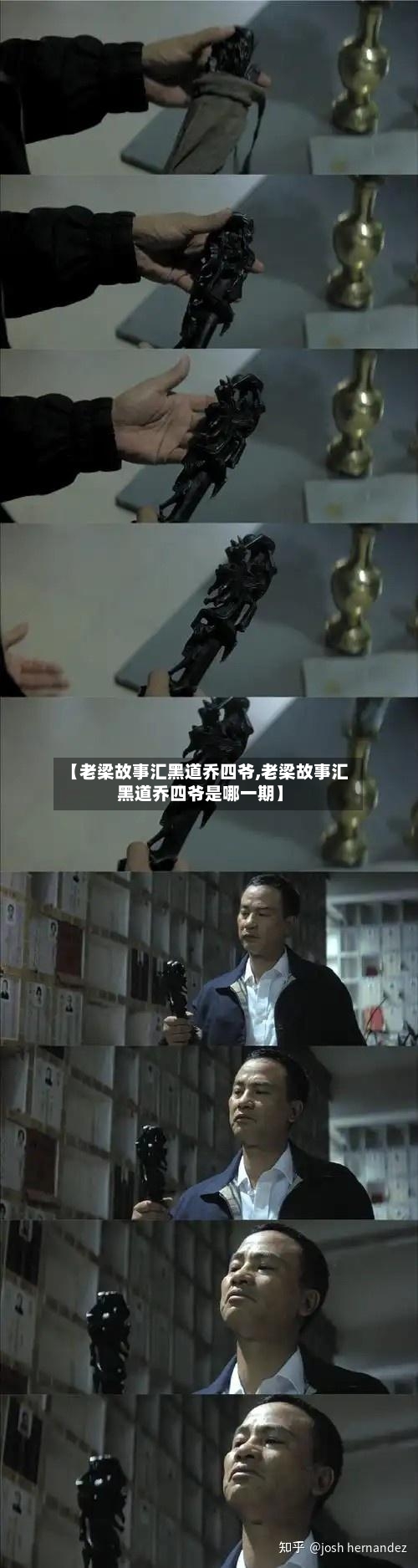 【老梁故事汇黑道乔四爷,老梁故事汇黑道乔四爷是哪一期】-第2张图片