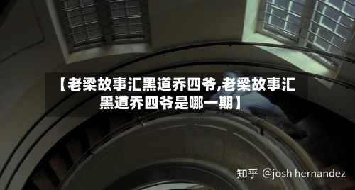 【老梁故事汇黑道乔四爷,老梁故事汇黑道乔四爷是哪一期】-第3张图片