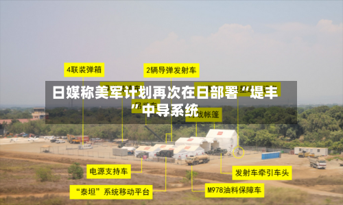 日媒称美军计划再次在日部署“堤丰”中导系统-第3张图片
