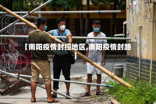 【南阳疫情封控地区,南阳疫情封路】-第2张图片