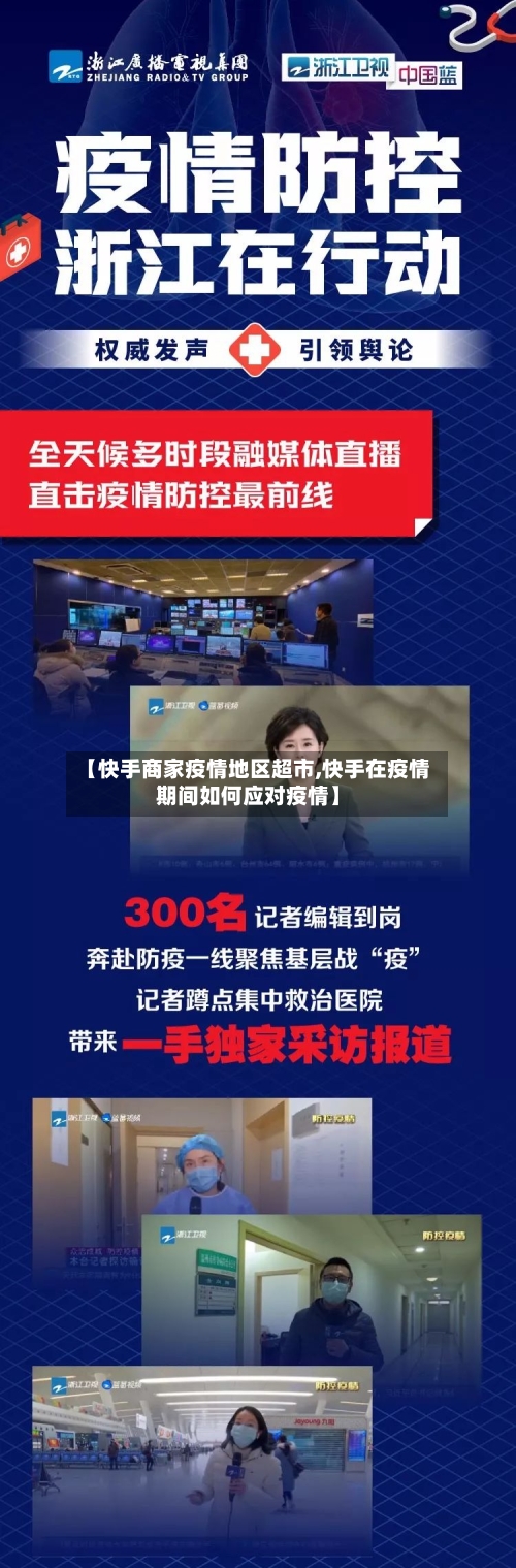 【快手商家疫情地区超市,快手在疫情期间如何应对疫情】-第1张图片