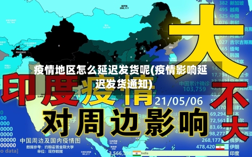 疫情地区怎么延迟发货呢(疫情影响延迟发货通知)-第1张图片