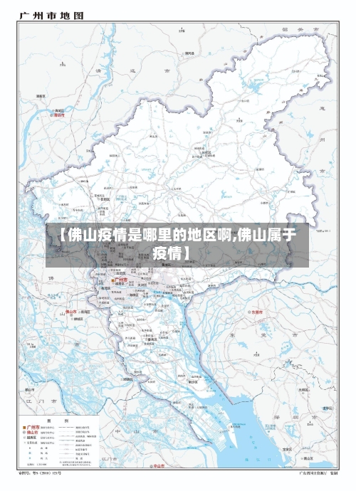 【佛山疫情是哪里的地区啊,佛山属于疫情】-第2张图片