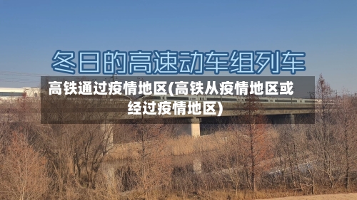 高铁通过疫情地区(高铁从疫情地区或经过疫情地区)-第1张图片