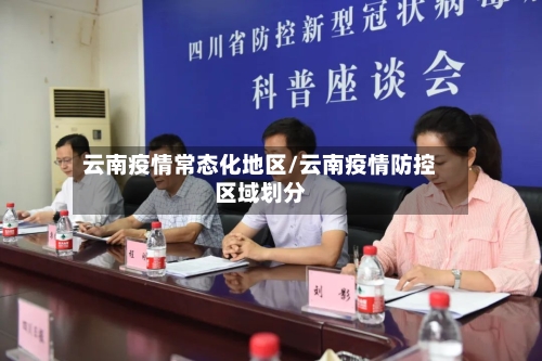 云南疫情常态化地区/云南疫情防控区域划分-第2张图片