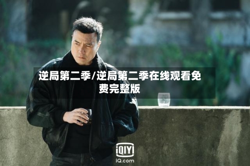 逆局第二季/逆局第二季在线观看免费完整版-第1张图片