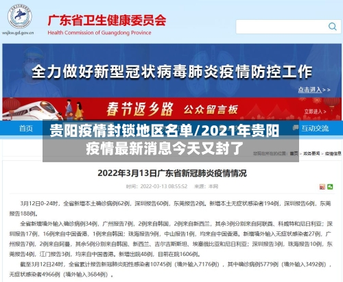 贵阳疫情封锁地区名单/2021年贵阳疫情最新消息今天又封了-第2张图片