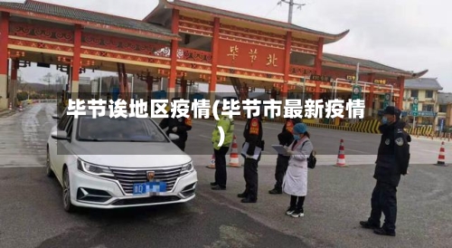毕节诶地区疫情(毕节市最新疫情)-第1张图片