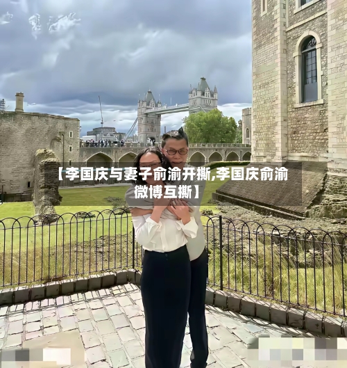 【李国庆与妻子俞渝开撕,李国庆俞渝微博互撕】-第1张图片