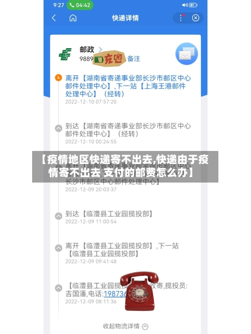 【疫情地区快递寄不出去,快递由于疫情寄不出去 支付的邮费怎么办】-第1张图片