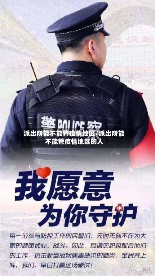 派出所能不能管疫情地区/派出所能不能管疫情地区的人-第1张图片