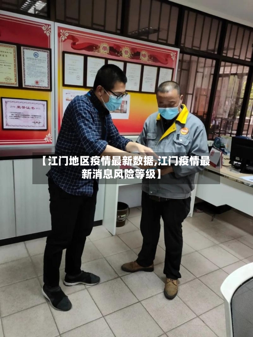 【江门地区疫情最新数据,江门疫情最新消息风险等级】-第2张图片