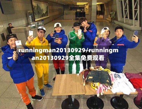 runningman20130929/runningman20130929全集免费观看-第1张图片
