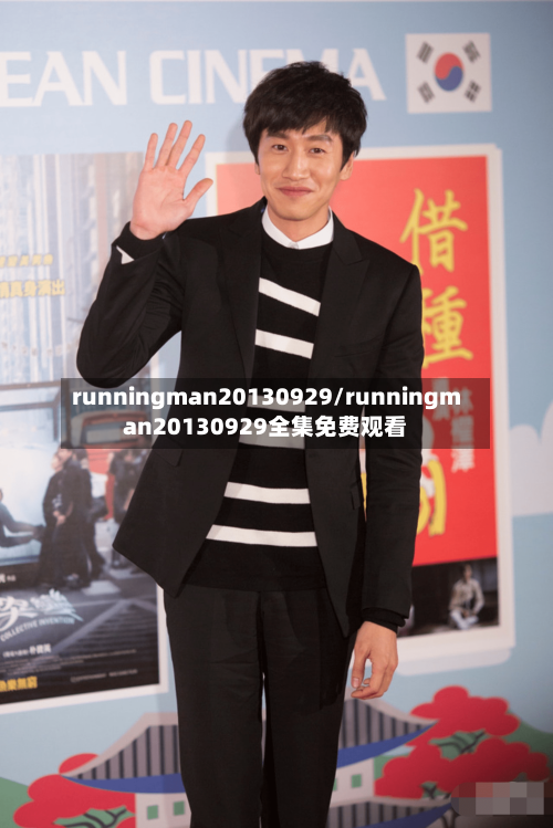 runningman20130929/runningman20130929全集免费观看-第2张图片
