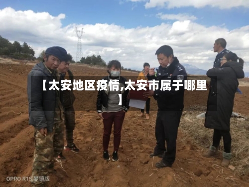 【太安地区疫情,太安市属于哪里】-第2张图片