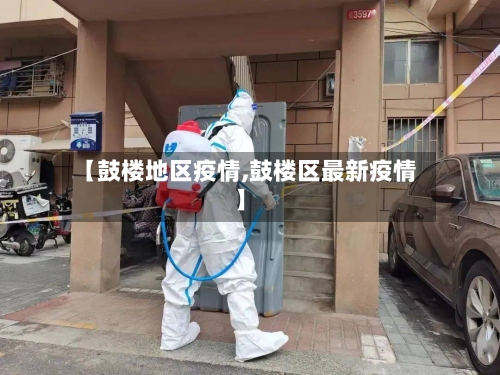 【鼓楼地区疫情,鼓楼区最新疫情】-第3张图片
