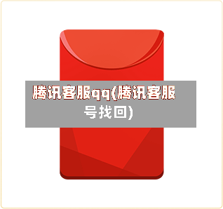 腾讯客服qq(腾讯客服号找回)-第2张图片